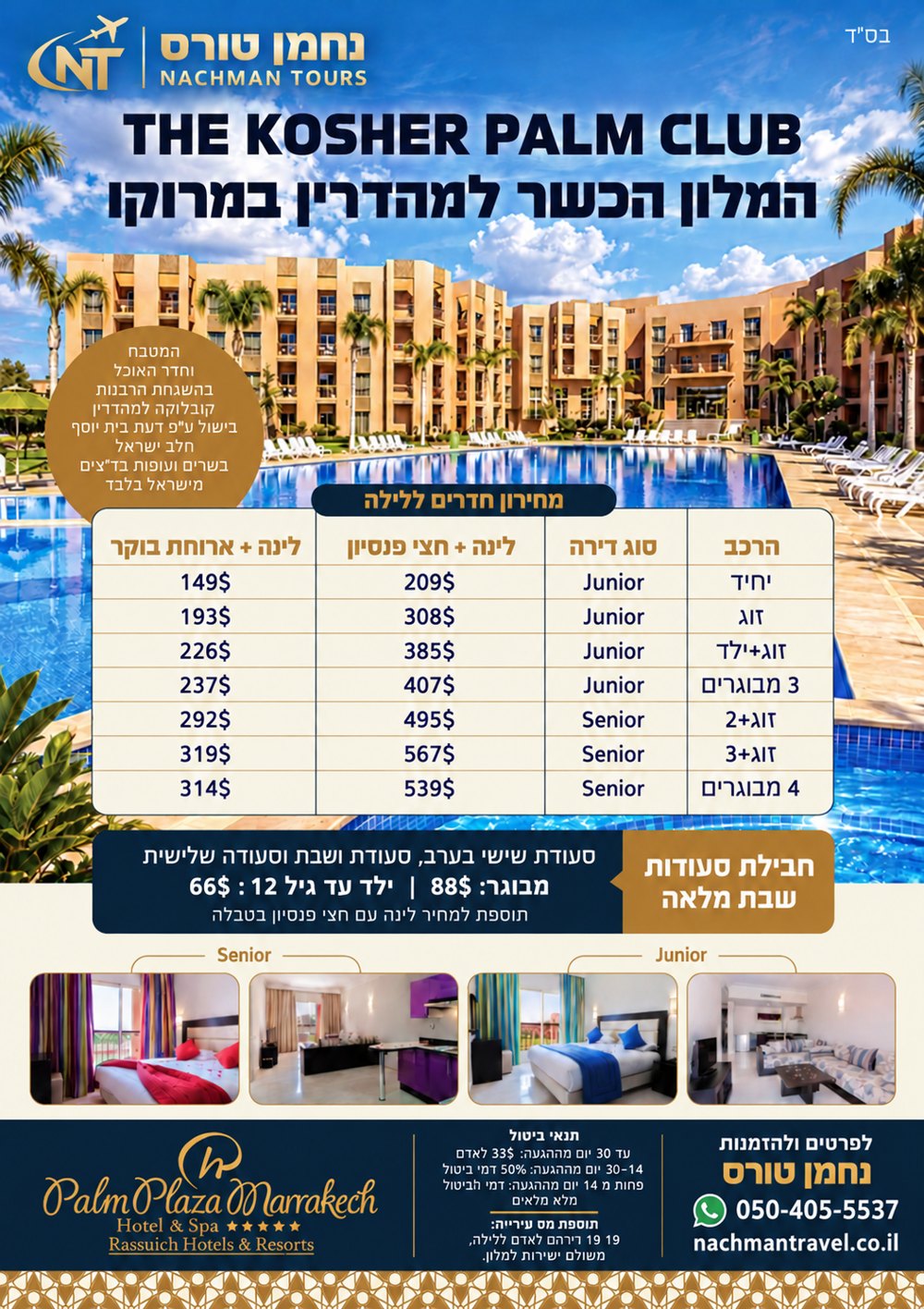 פלייר המלון הכשר פאלם קלאב במרקש: מחירון חדרים, חבילת סעודות שבת ותנאי ביטול