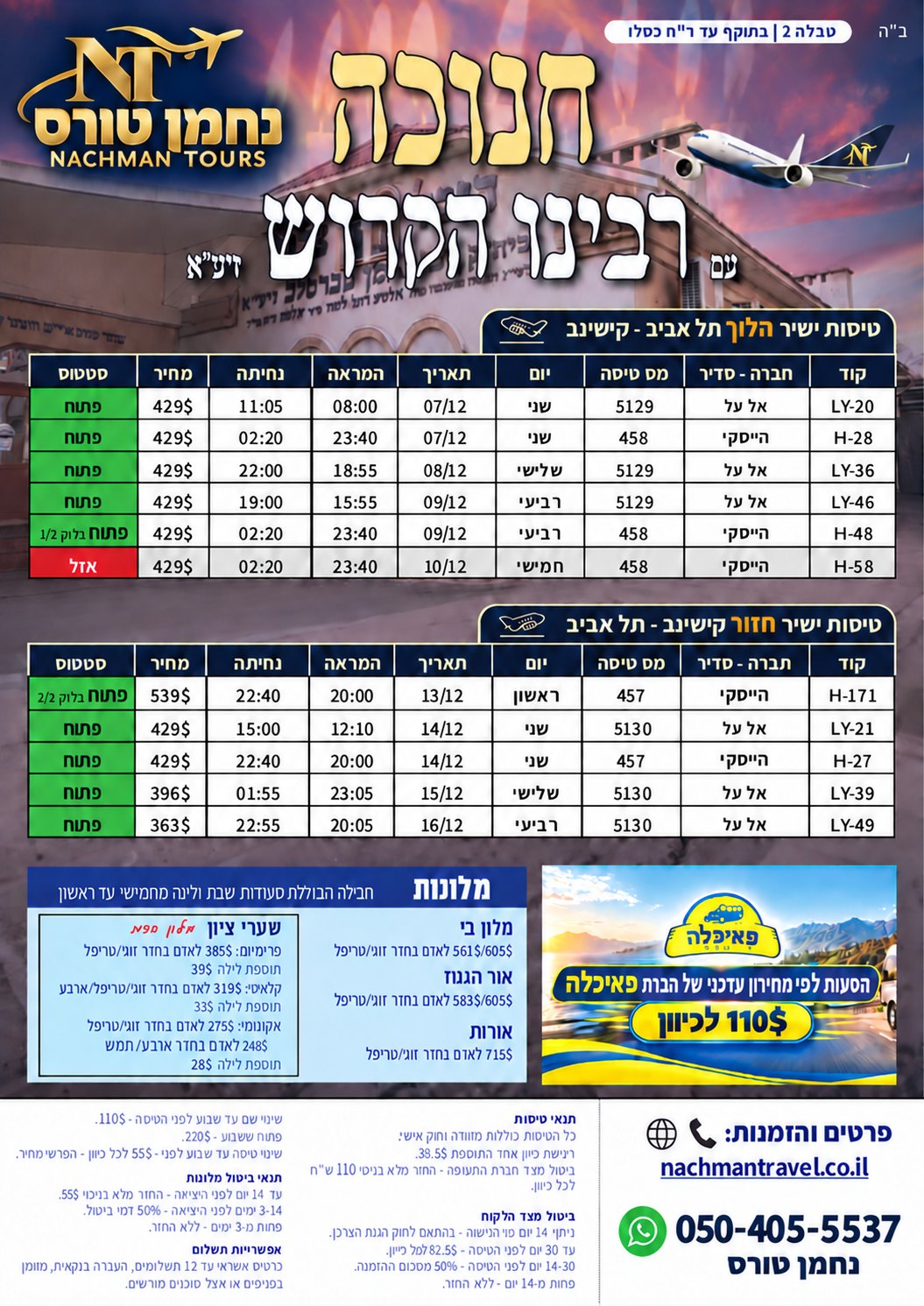 פלייר חנוכה באומן: טבלאות טיסות ישירות הלוך וחזור, מלונות, הסעות ותנאי ביטול
