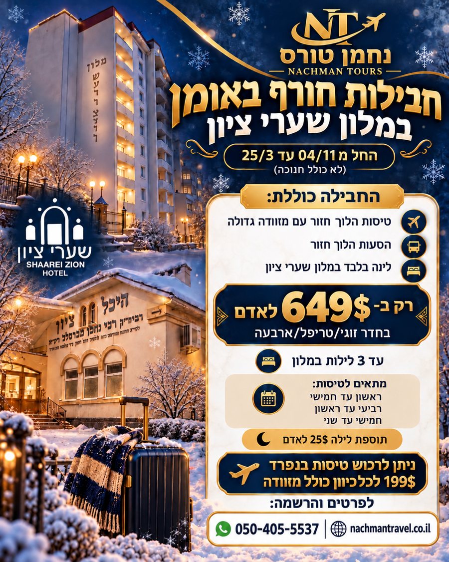 פלייר חבילות חורף באומן במלון שערי ציון, החל מ־649 דולר לאדם